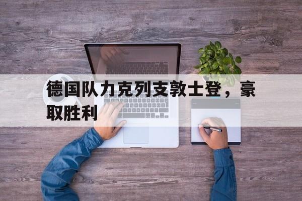 德国队力克列支敦士登,豪取胜利