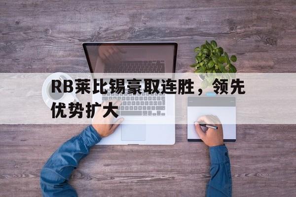 RB莱比锡豪取连胜,领先优势扩大