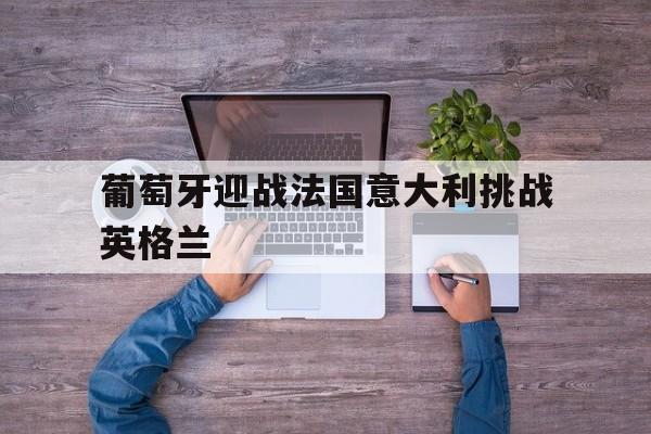 包含葡萄牙迎战法国意大利挑战英格兰的词条