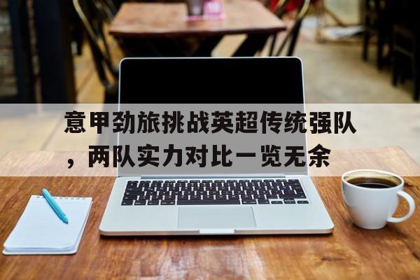 意甲劲旅挑战英超传统强队，两队实力对比一览无余的简单介绍