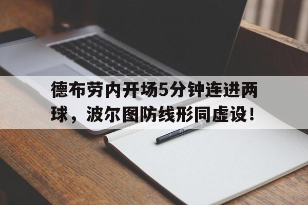 德布劳内开场5分钟连进两球，波尔图防线形同虚设！