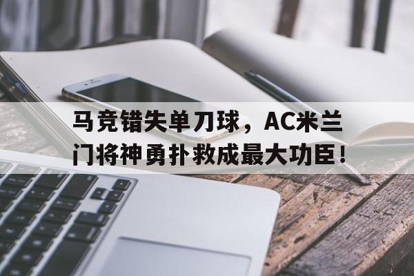 马竞错失单刀球,AC米兰门将神勇扑救成最大功臣!